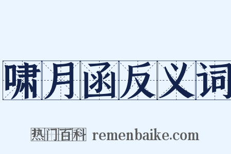 啸月函反义词是什么意思的图片